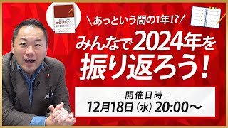 みんなで2024年を振り返ろう！！