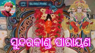 ସୁନ୍ଦରକାଣ୍ଡ ପାରାୟଣ ଥରେ  ଶୁଣନ୍ତୁ /sundara Kanda  🕉️(jay shree Ram) 🕉️