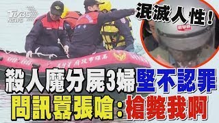 【高雄連環殺人案】泯滅人性! 殺人魔分屍3婦堅不認罪 問訊囂張嗆 槍斃我啊｜TVBS新聞 @TVBSNEWS02