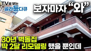 새집 살 필요 없구나. 오래된 노후주택 싹 고쳤더니 놀라운 내부｜30년 구옥 리모델링 결과｜극한직업｜#골라듄다큐