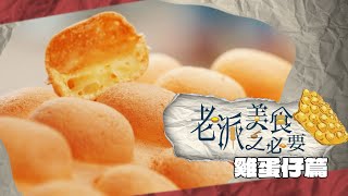 【老派美食之必要】EP03 雞蛋仔篇 完整版｜陪伴香港人70年！｜童年回憶｜新款雞蛋仔｜洪韻騏｜梁樂童｜曾琸庭｜星期一至五晚9:00PM｜HOYTV 77台｜