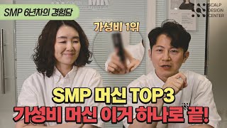 두피문신 재료상 대표가 말해주는 가성비 머신 추천 Top3