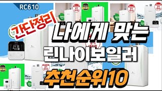 2025년 대박 상품 린나이보일러 추천순위 TOP10