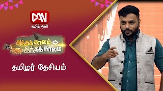 அந்தக்காலம் இந்தக்காலம் | 02.07.2021 | தமிழர் தேசியம்