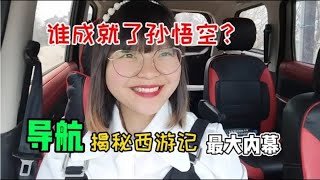 究竟是谁“成就”了孙悟空？导航揭秘西游记不为人知的内幕