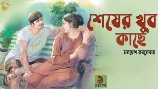 শেষের খুব কাছে ১/৭  Shesher Khub Kache - PART 1  | Golper Baksho