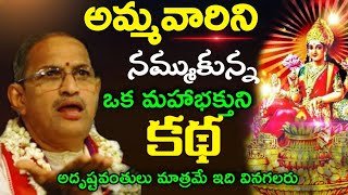 అమ్మవారిని నమ్మిన ఒక మహా భక్తుని కథ అదృష్టవంతుడు మాత్రమే ఇది వినగలారు Chaganti pravachanam latest