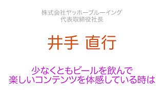 あの人に会いたい！ 第196回井手 直行 氏／ 株式会社ヤッホーブルーイング 代表取締役社長