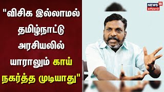 Tirumavalavan Speech | விசிக இல்லாமல் தமிழ்நாட்டு அரசியலில் யாராலும் காய் நகர்த்த முடியாது