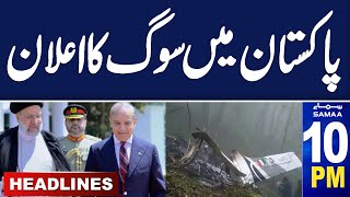 Samaa News Headlines 10 PM | Iran mourns Death of President in helicopter crash | 20 May 2024| SAMAA