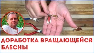 Как доработать блесну вращалку