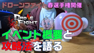 【ドローン】【初心者歓迎】4月2日ドローンファイト春選手権の参加＆遊び方のご案内 #46