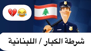 شرطة الكبار اللبنانية 👮🏻‍♂️🚓😂😂