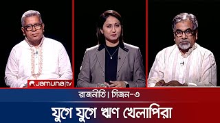 যুগে যুগে ঋণ খেলাপিরা | রাজনীতি | সিজন ৩ | RAJNITI | 9 May 2024 | Jamuna TV