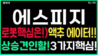 에스피지 - 로복 핵심 ) 액츄에이터 상승견인3가지 핵심! 저항 돌파 가능! 필수체크! 급등주 주가 주가전망 주식추천 삼성 삼성수혜주 로봇관련주 재석이