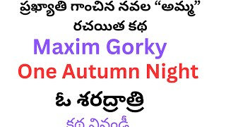 ఆ శరద్రాత్రి - కాకాని చక్రపాణి/ One Autumn Night- Maxim Gorky