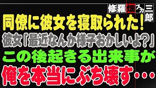 【修羅場】同僚に彼女を寝取られた！彼女「最近なんか様子おかしいよ？」この後起きる出来事が、俺を本当にぶち壊す・・・