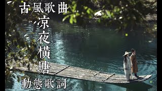 古風歌曲 《凉夜横塘》 古風音樂 古风歌曲 古风音乐