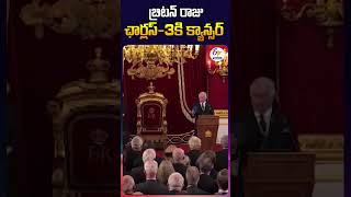 బ్రిటన్ రాజు ఛార్లస్ 3కి క్యాన్సర్‌ | Britain's King Charles Diagnosed With Cancer | #etvshorts