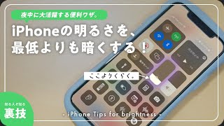 【裏技】iPhoneで明るさを設定よりも暗くする方法！