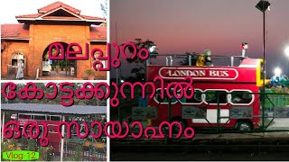 Malappuram Kottakkunnu || മലപ്പുറം കോട്ടക്കുന്നിൽ ഒരു സായാഹ്നം