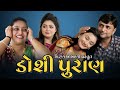 ડોશી પુરાણ || DOSHI PURAN || #RAMTO_JOGI || #KIRAN_KHOKHANI || #KRISHNA_TELEFILMS