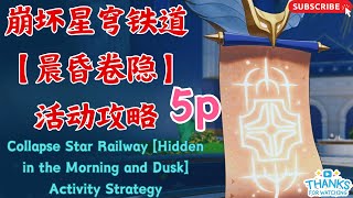 5.一聲勇者的吶喊|/崩壞星穹鐵道【晨昏卷隱】活動攻略