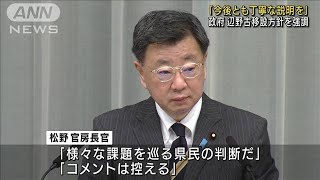 「今後とも丁寧に説明」松野長官　辺野古移設を強調(2022年9月12日)