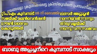 ബാബു അപ്പച്ചന്റെ കുമ്പനാട് സാക്ഷ്യം|ലാസർ അപ്പച്ചൻ റാന്നിയിൽ നിന്നും തിരുവല്ലയ്ക്ക് നടന്നു വന്ന സംഭവം