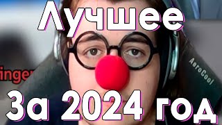 Лучшее за 2024 | Поздравление с новым годом