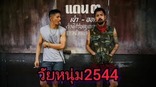 หนัง วัยหนุ่ม2545 (เต็มเรื่อง) 2/2