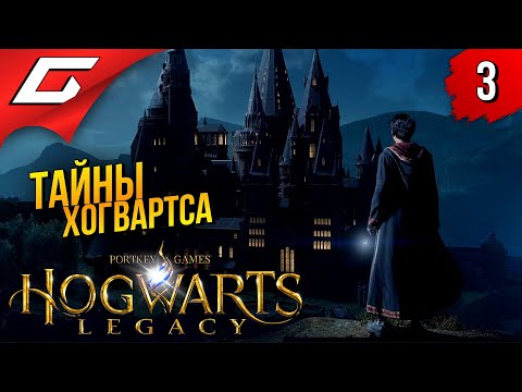 ТЁМНЫЕ ТАЙНЫ ЗАМКА Hogwarts Legacy Прохождение #3