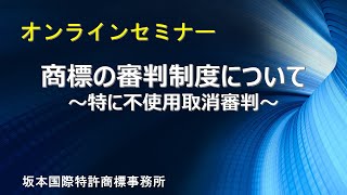 【知財担当者必見！】オンラインセミナー『商標の審判制度について ～特に不使用取消審判～』（坂本国際特許商標事務所 青木博文）