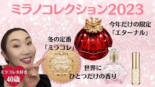 【ミラノコレクション2023】可愛過ぎてたまらない！！今年は芸術品レベルのコスメも❤