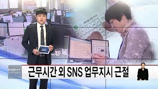 서초_근무시간 외 SNS 업무지시 근절(서울경기케이블TV뉴스)