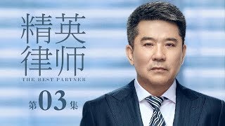 【ENG SUB】精英律師 03 | The Best Partner 03（靳東、藍盈瑩、孫淳等主演）