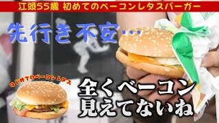 【エガちゃんねる】エガちゃん初めてのベーコンレタスバーガーは意外と〇〇【切り抜き】