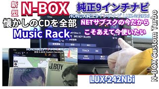 新型N-BOX専用 純正9インチナビの機能紹介１ 『MUSIC RACK 』懐かしのCD全部　#nbox  #nboxカスタム #新型nbox  #jf5