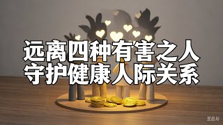 远离四种有害之人，守护健康人际关系