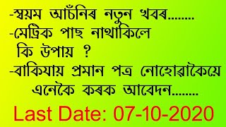 Svayem Scheme latest news. Apply process without Bakijai certificate.স্বয়ম আঁচনিৰ নতুন খবৰ