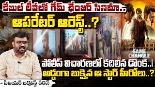 గేమ్‌ ఛేంజర్‌' కేబుల్‌ టీవీలో ప్రసారం చేసిన ఆపరేటర్‌ ఆరెస్ట్‌ || Game Changer Piracy | Red Tv