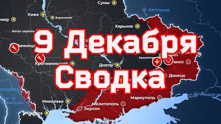 СВОДКИ боевых  на 9 Декабря 2022 года на Украине. ЧВК Вагнер сильнее НАТО