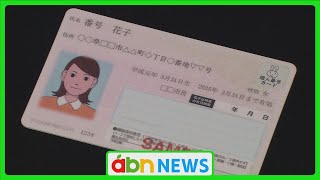 「マイナ免許証」3月24日の運用開始に合わせて県内に窓口を設置（abnニュース　2025.01.31）