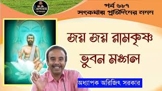 জয় জয় রামকৃষ্ণ ভুবন মঙ্গল(পর্ব ৬৮৭- সৎকথায় প্রতিদিনের মনন)| Prof. Arijit Sarkar | Pranaram Bangla