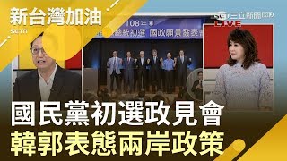 國民黨初選政見會 郭台銘稱絕不發生一國兩制 韓國瑜首拋\