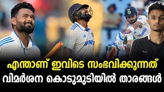 എന്താണ് ഇവിടെ സംഭവിക്കുന്നത്  | Inidan Cricket Team | Rohit Sharma | Virat Kohli