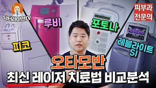 오타모반 최신 레이저 치료법 비교분석! (피코레이저 VS 포토나레이저 VS 레블라이트SI)