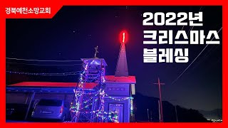 [2022년 경북예천소망교회 크리스마스블레싱]