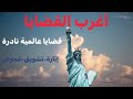 اغرب_القضايا قصص قضايا عالمية نادرة ومثيرة من اكثر القضايا إثارة وتشويق وغموض حدثت في بلاد مختلفة$