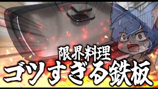 【実写】4月の終わりなので業務用鉄板でおいしい肉焼く🍖。(火事になったら即終了)【ワクめ部】